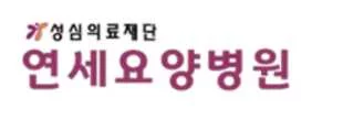 연세요양병원