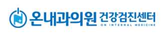 온내과의원 건강검진센터