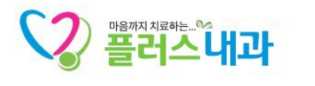 플러스내과