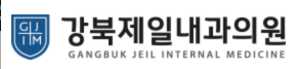 강북제일내과의원