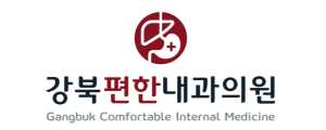 강북편한내과의원