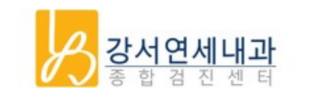 강서연세내과