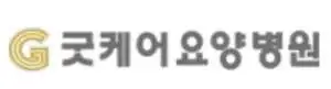 굿케어요양병원