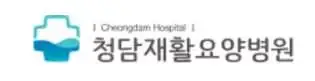 청담요양병원