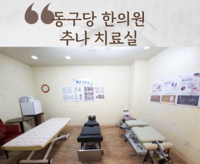 동구당한의원 진료시간