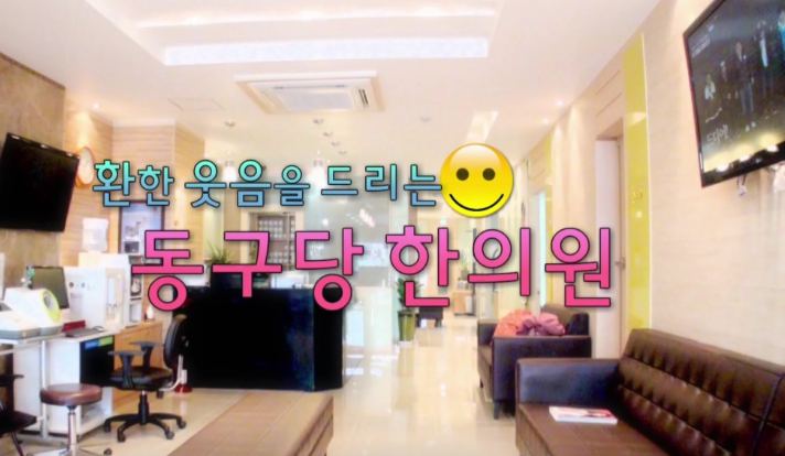 동구당한의원 진료과목
