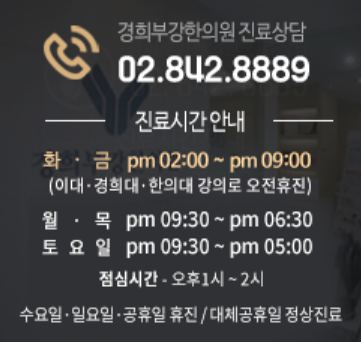 경희부강한의원 진료 시간