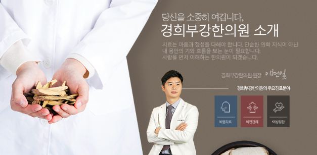 경희부강한의원 진료