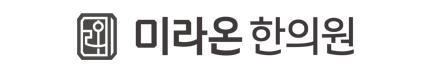 미라온한의원 가격
