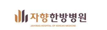 자향한방병원