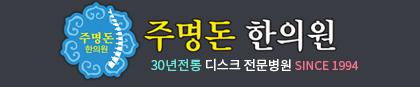 주명돈한의원