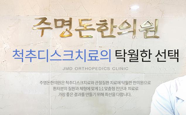 주명돈한의원 진료