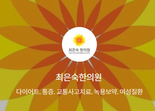 최은숙한의원