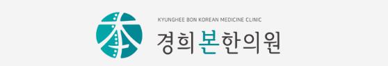 서울 경희본한의원 