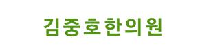 서울 김호중한의원