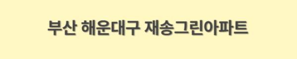 부산 해운대구 재송그린 아파트