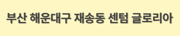 센텀글로리아 아파트 재건축