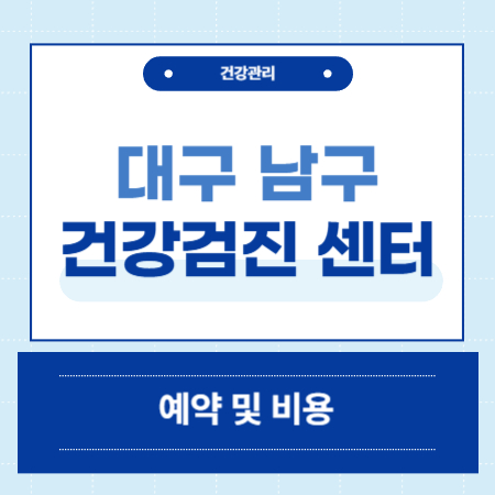 대구 남구 건강검진 센터