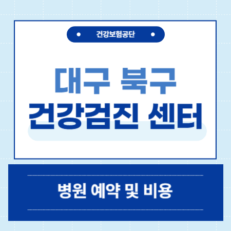대구 북구 건강검진 센터