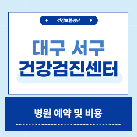 대구 서구 건강검진센터 추천