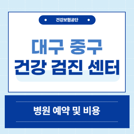 대구 중구 건강검진 센터