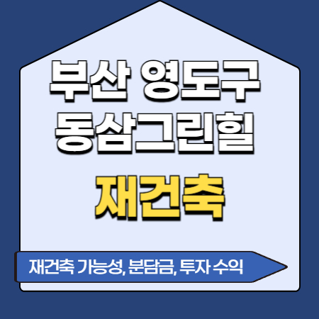부산 영도 동삼그린힐 아파트 재건축