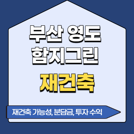부산 영도 함지그린 아파트 재건축