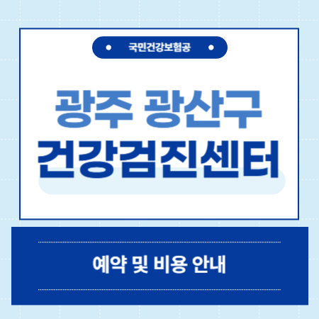 광주 광산구 건강검진 센터