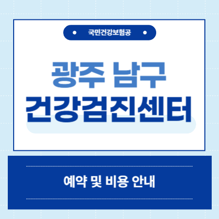 광주 남구 건강검진