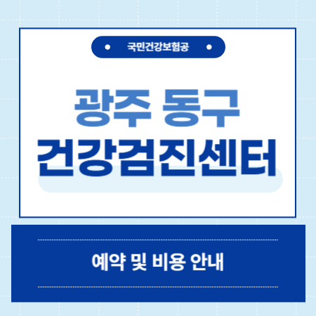 광주 동구 건강검진