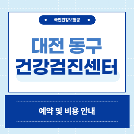 대전 동구 건강검진