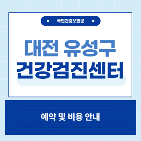 대전 유성구 건강검진