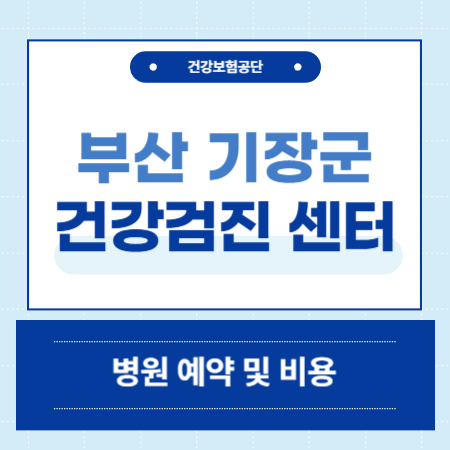 부산 기장군 건강검진 센터