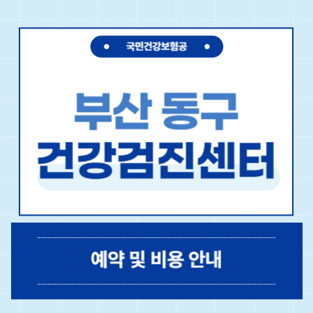 부산 동구 건강검진 센터 병원