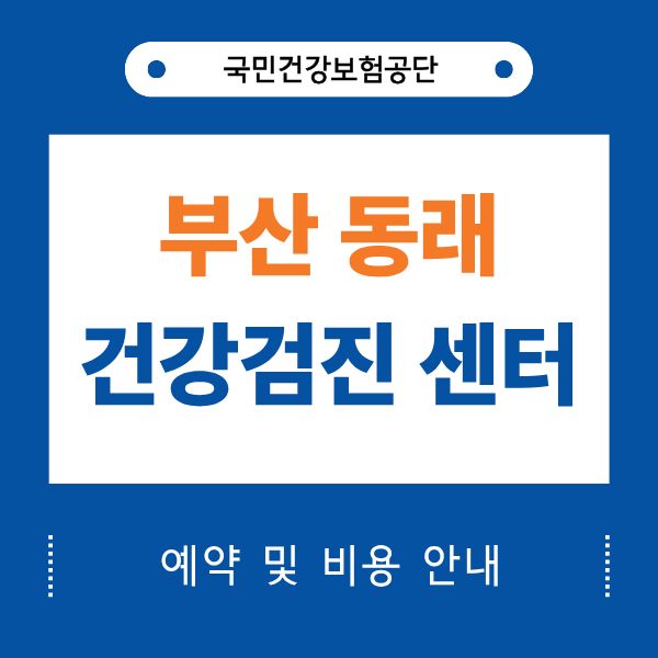 부산 동래 건강검진센터