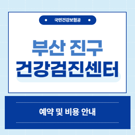부산 진구 건강검진센터