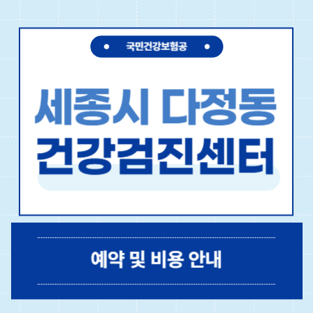 세종시 다정동 건강검진