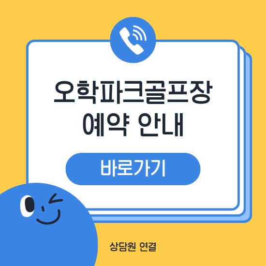 여주 오학파크골프장 예약