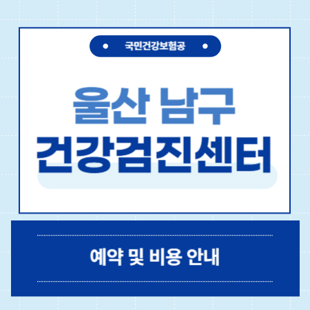 울산 남구 건강검진