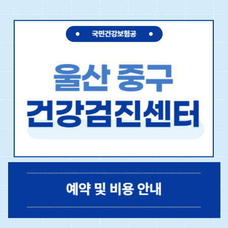 울산 중구 건강검진센터