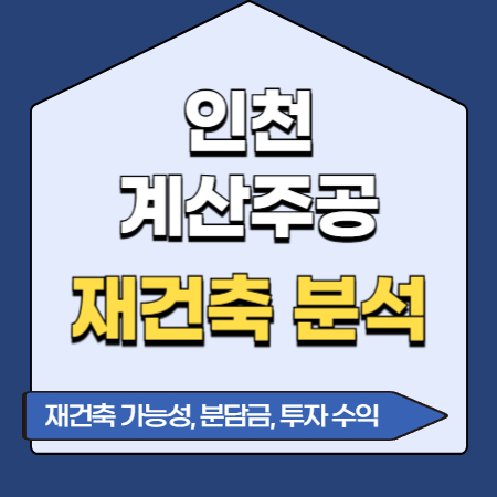 인천 계산주공 아파트 재건축