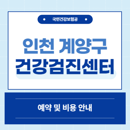 인천 계양구 건강검진