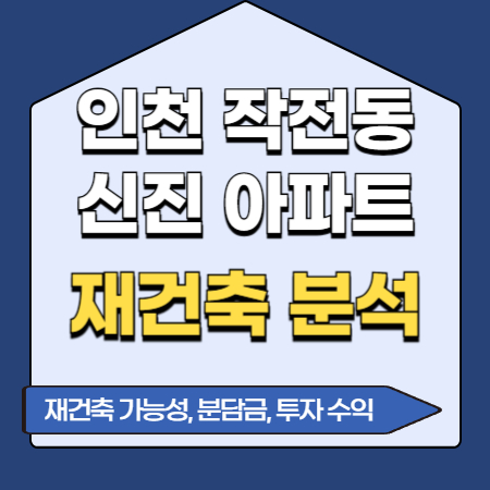 인천 작전동 신진아파트 재건축