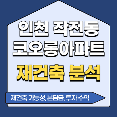 작전동 코오롱아파트 재건축