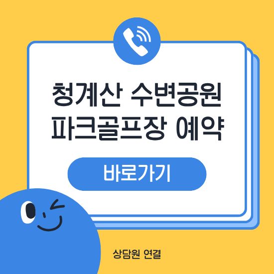청계산 수변공원 파크골프장