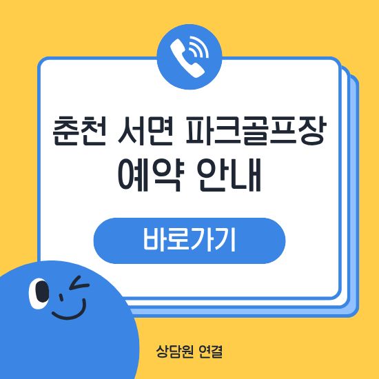춘천 서면파크골프장