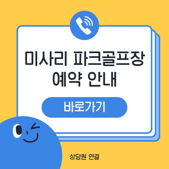 하남시 미사리 파크골프장 예약