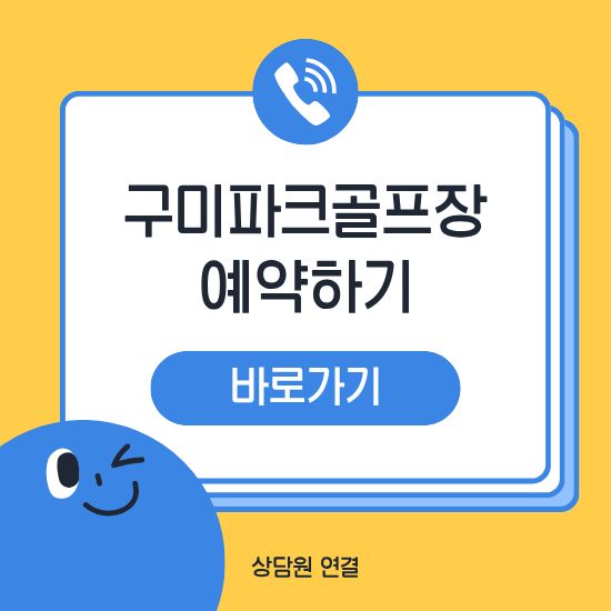구미파크골프장 예약하기