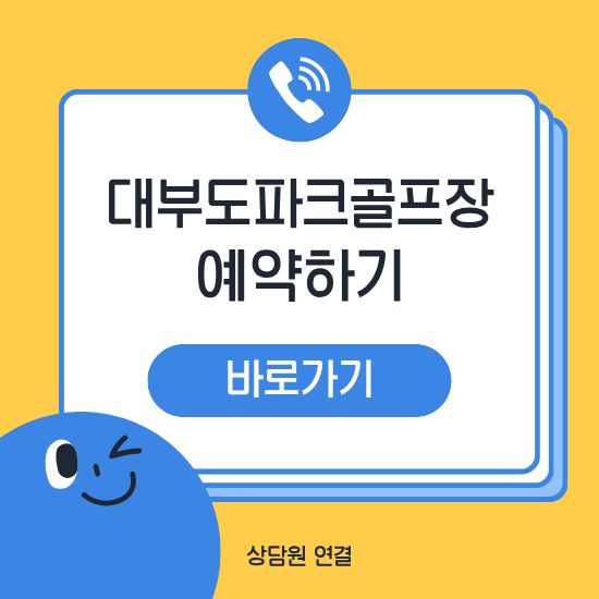 대부도파크골프장 예약