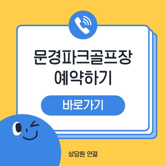 문경파크골프장 예약